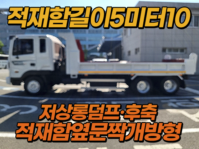 5톤저상롱덤프