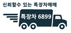 특장차6899
